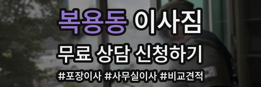 복용동 이사짐