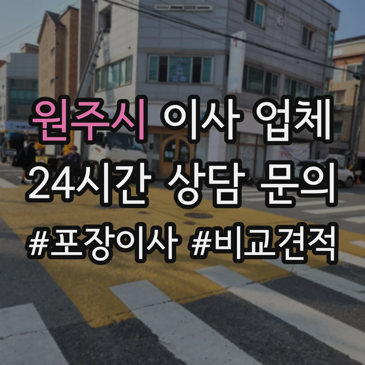 원주시 이사 업체