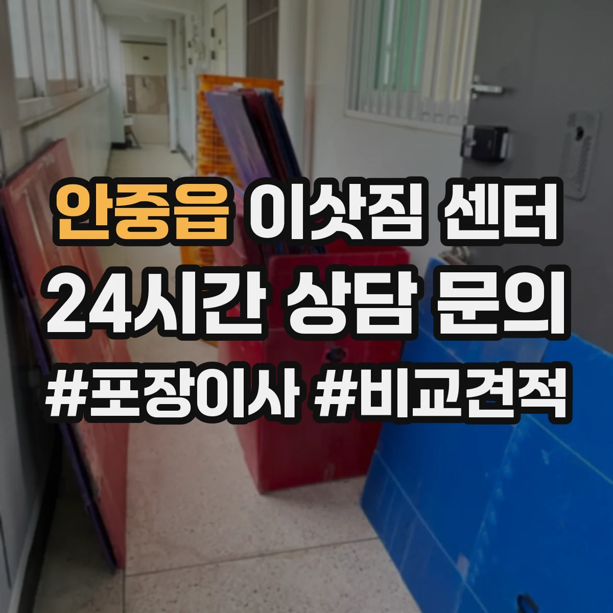 안중읍 이삿짐 센터