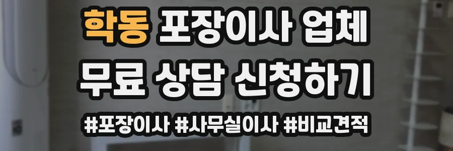 학동 포장이사 업체
