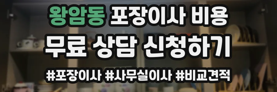 왕암동 포장이사 비용