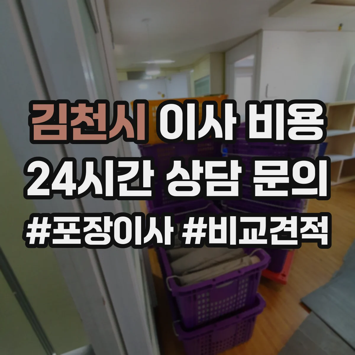 김천시 이사 비용