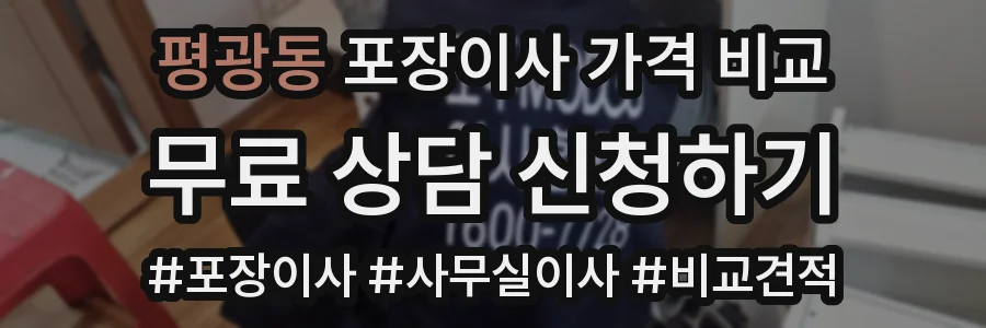 평광동 포장이사 가격 비교