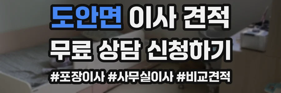 도안면 이사 견적