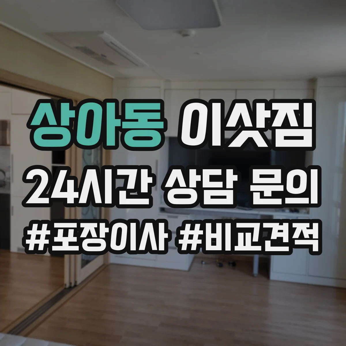상아동 이삿짐