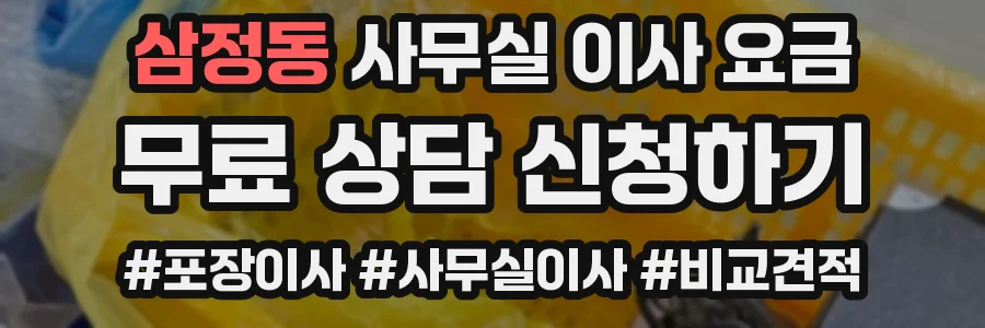 삼정동 사무실 이사 요금