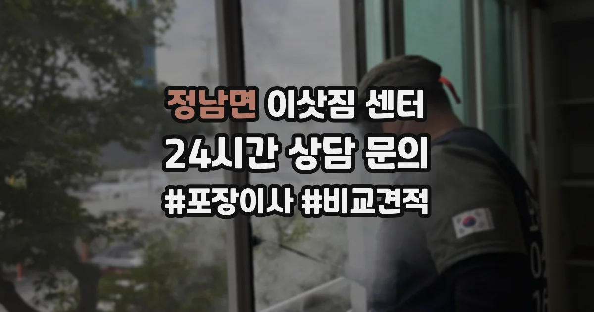 정남면 이삿짐 센터