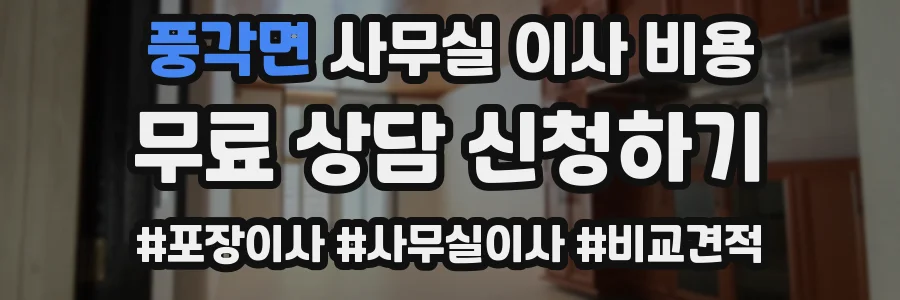 풍각면 사무실 이사 비용