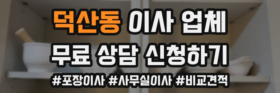 덕산동 이사 업체