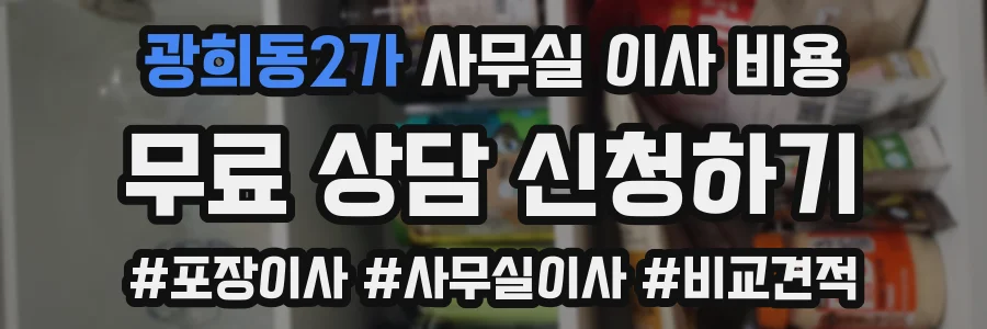 광희동2가 사무실 이사 비용