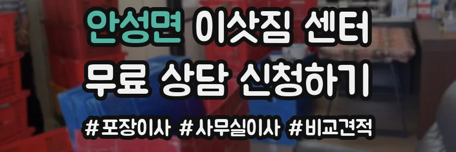 안성면 이삿짐 센터