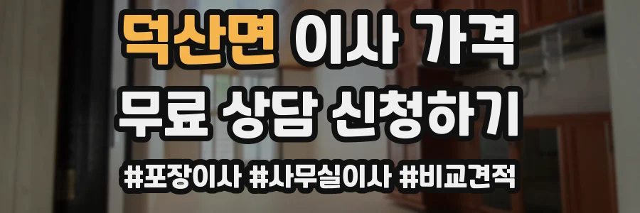 덕산면 이사 가격