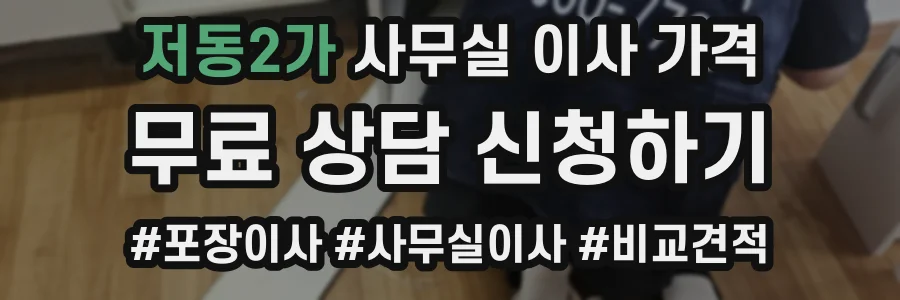 저동2가 사무실 이사 가격