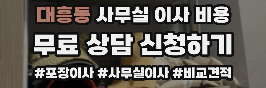 대흥동 사무실 이사 비용