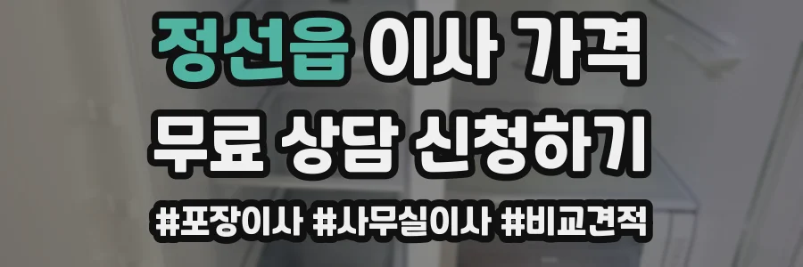 정선읍 이사 가격