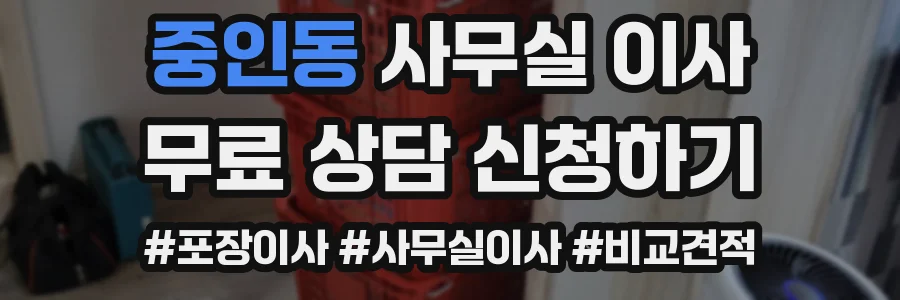 중인동 사무실 이사