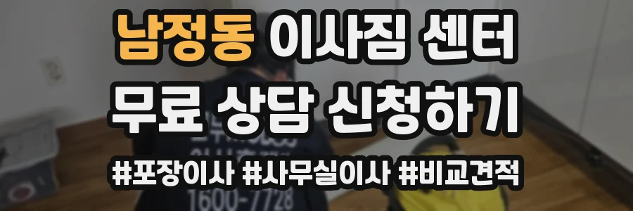 남정동 이사짐 센터