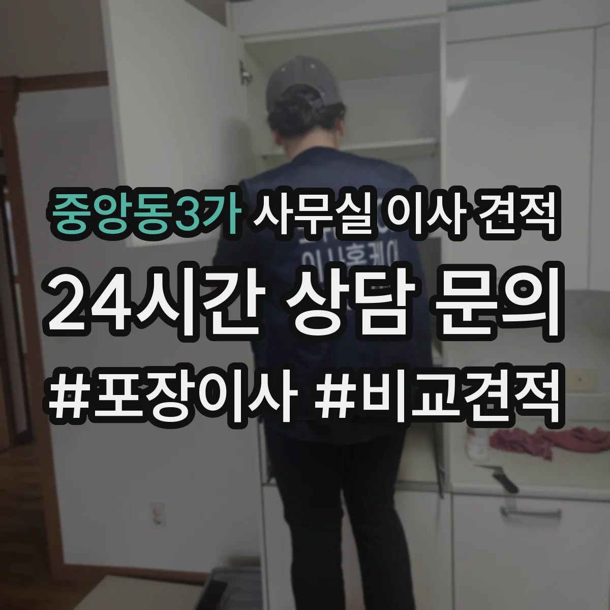 중앙동3가 사무실 이사 견적