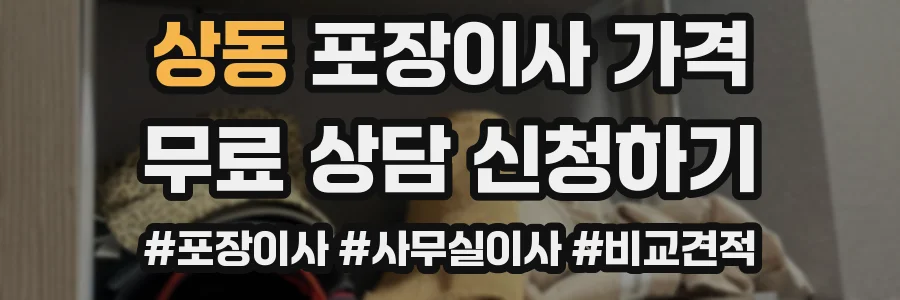 상동 포장이사 가격