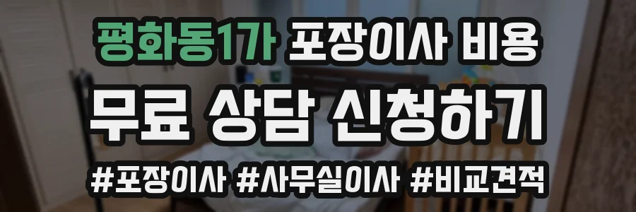 평화동1가 포장이사 비용