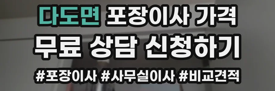 다도면 포장이사 가격