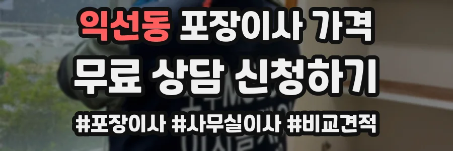 익선동 포장이사 가격