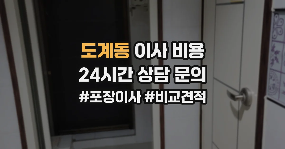 도계동 이사 비용