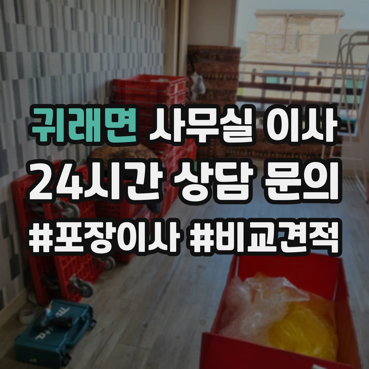 귀래면 사무실 이사