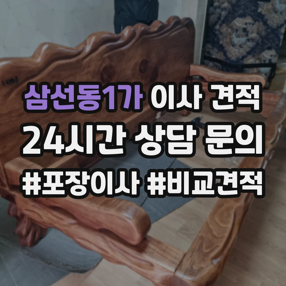 삼선동1가 이사 견적