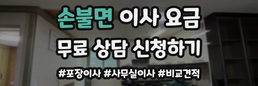 손불면 이사 요금