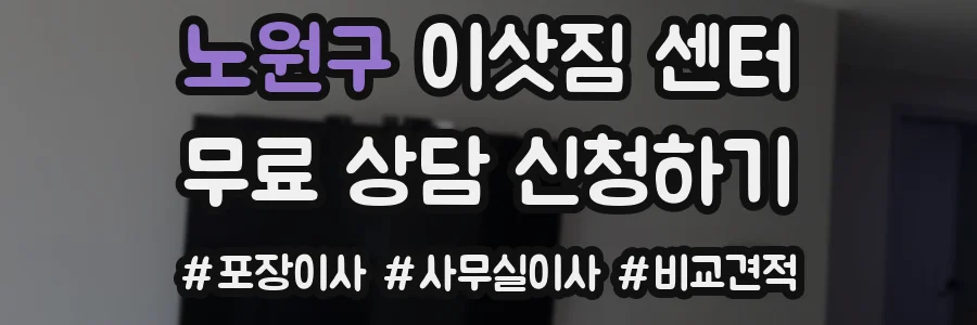 노원구 이삿짐 센터