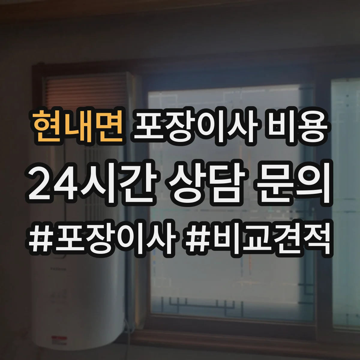 현내면 포장이사 비용