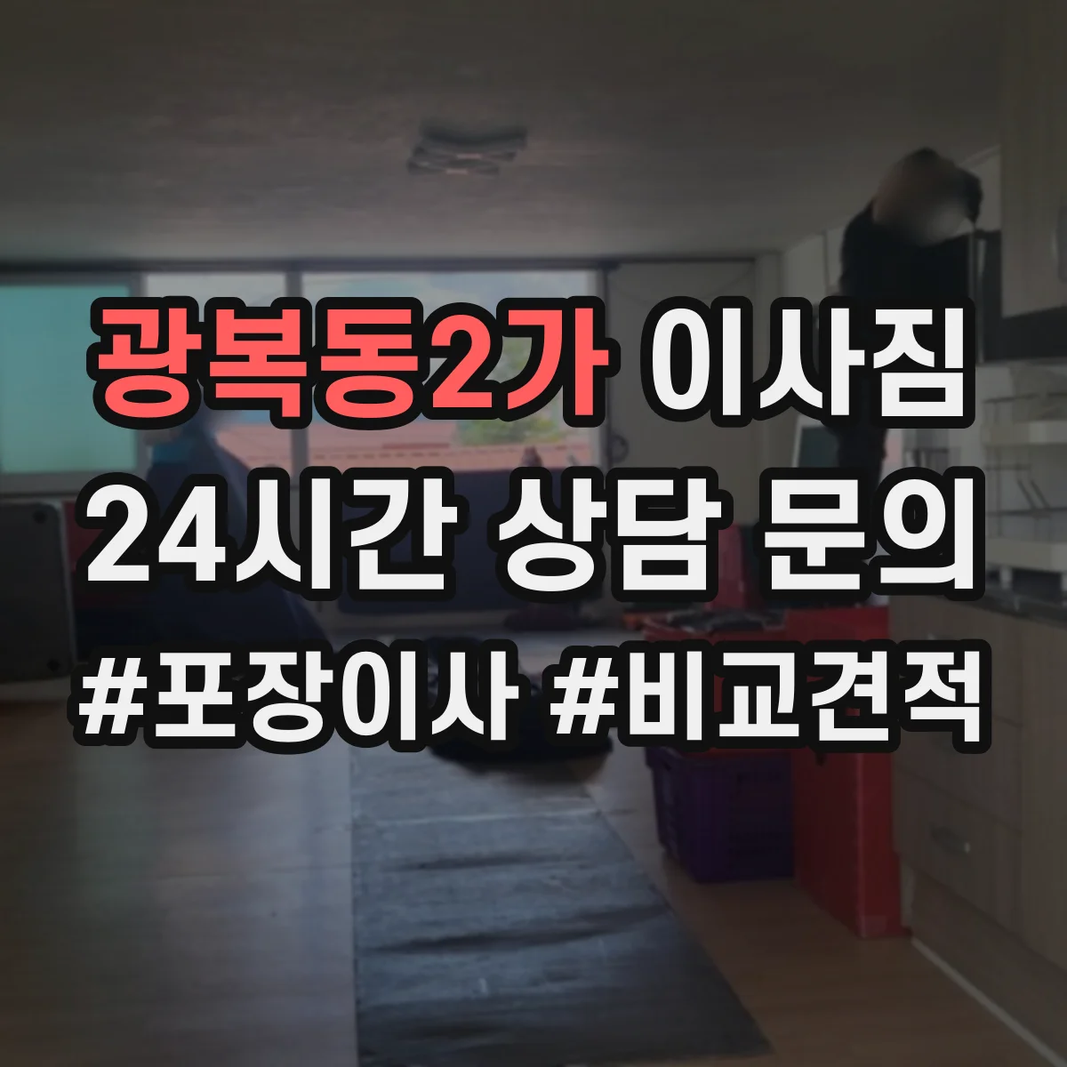 광복동2가 이사짐