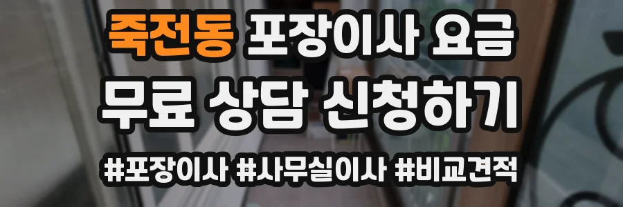 죽전동 포장이사 요금