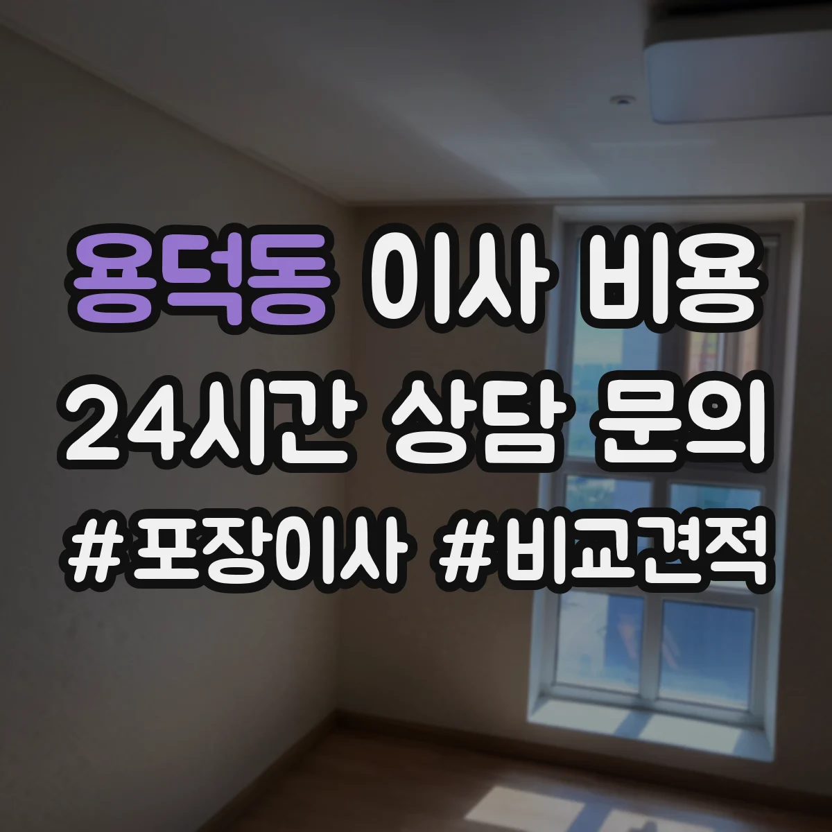 용덕동 이사 비용
