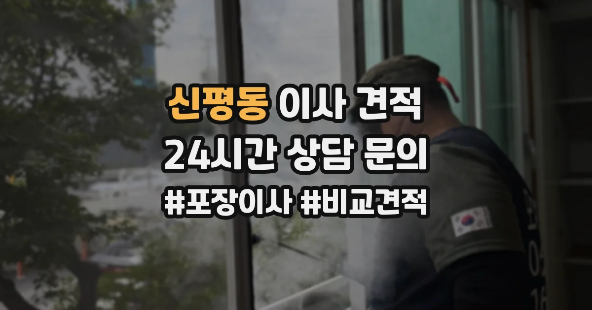 신평동 이사 견적