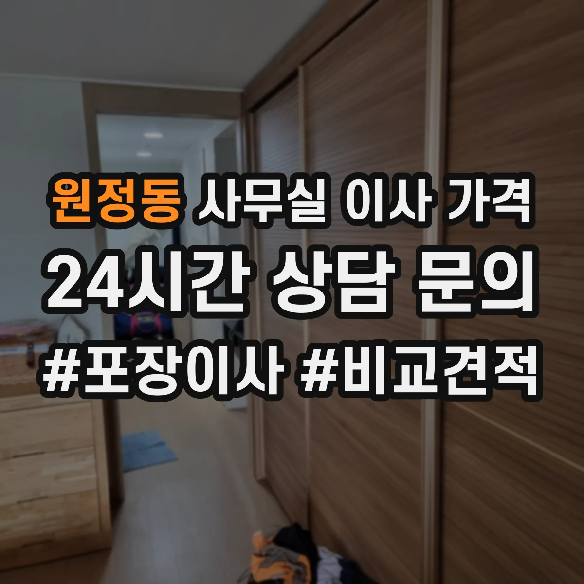원정동 사무실 이사 가격