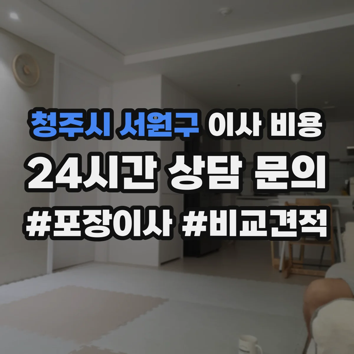 청주시 서원구 이사 비용