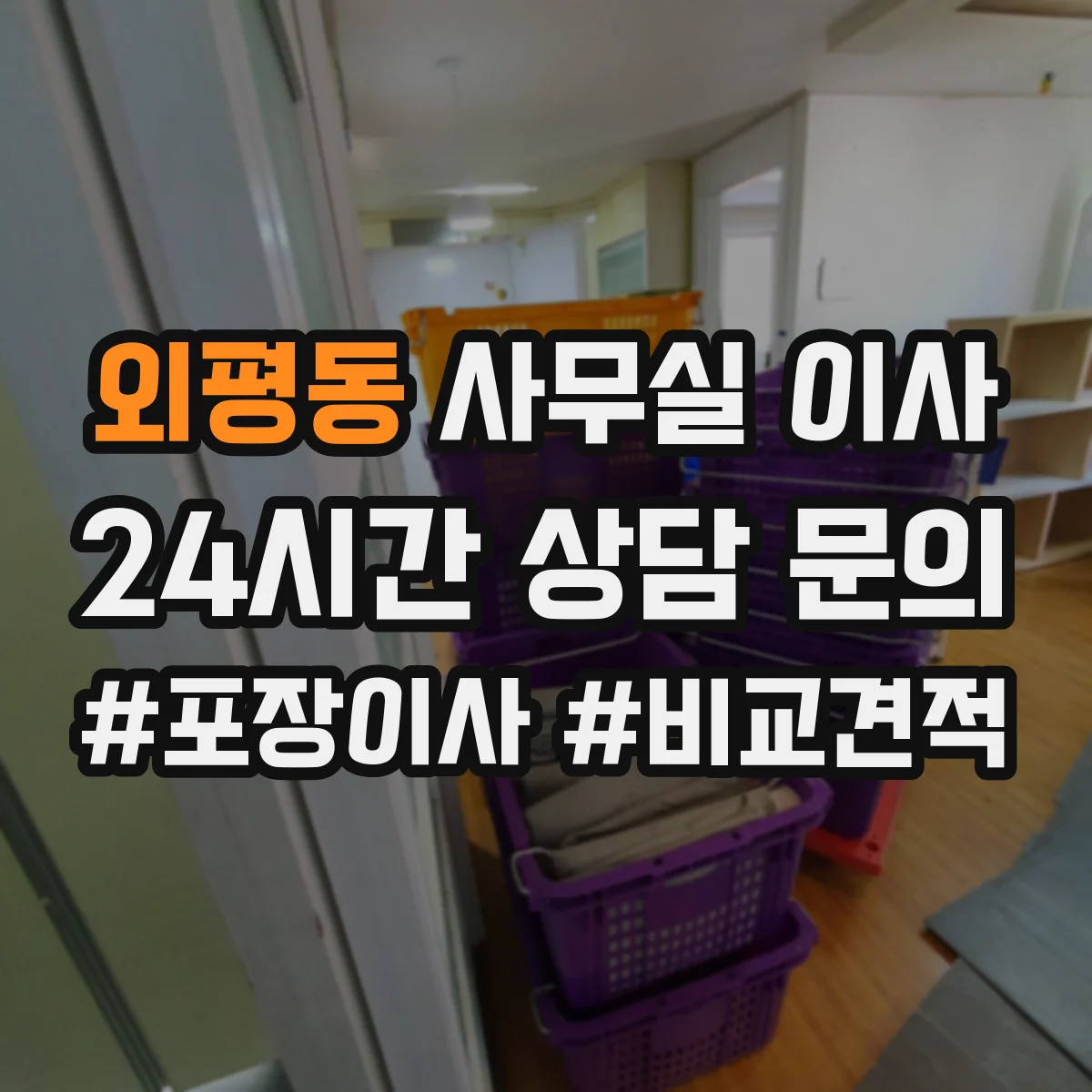 외평동 사무실 이사