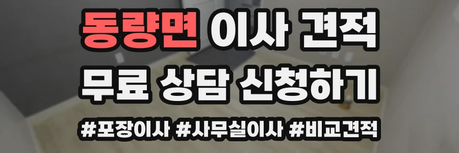 동량면 이사 견적