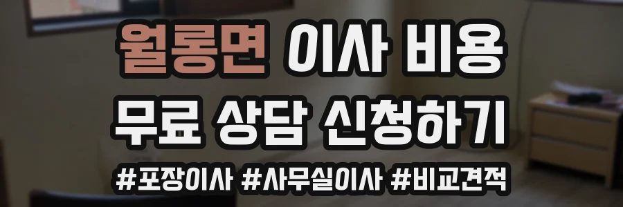 월롱면 이사 비용