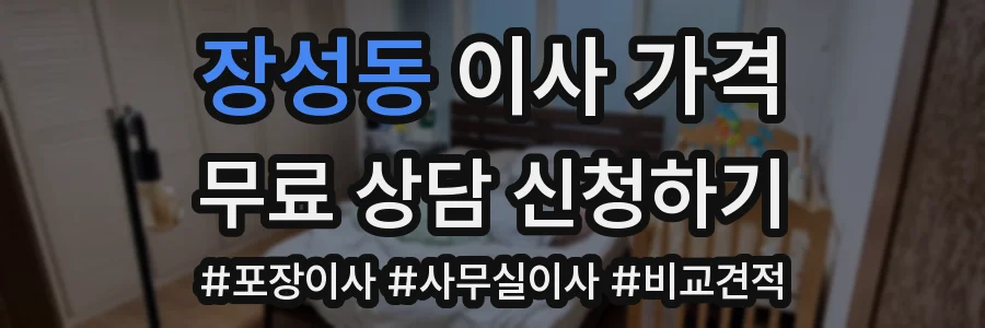 장성동 이사 가격