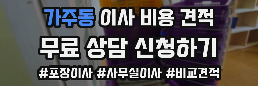 가주동 이사 비용 견적