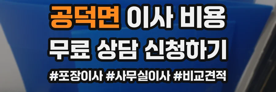 공덕면 이사 비용