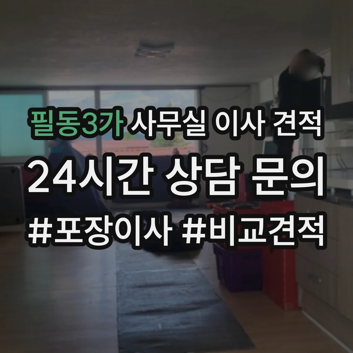 필동3가 사무실 이사 견적