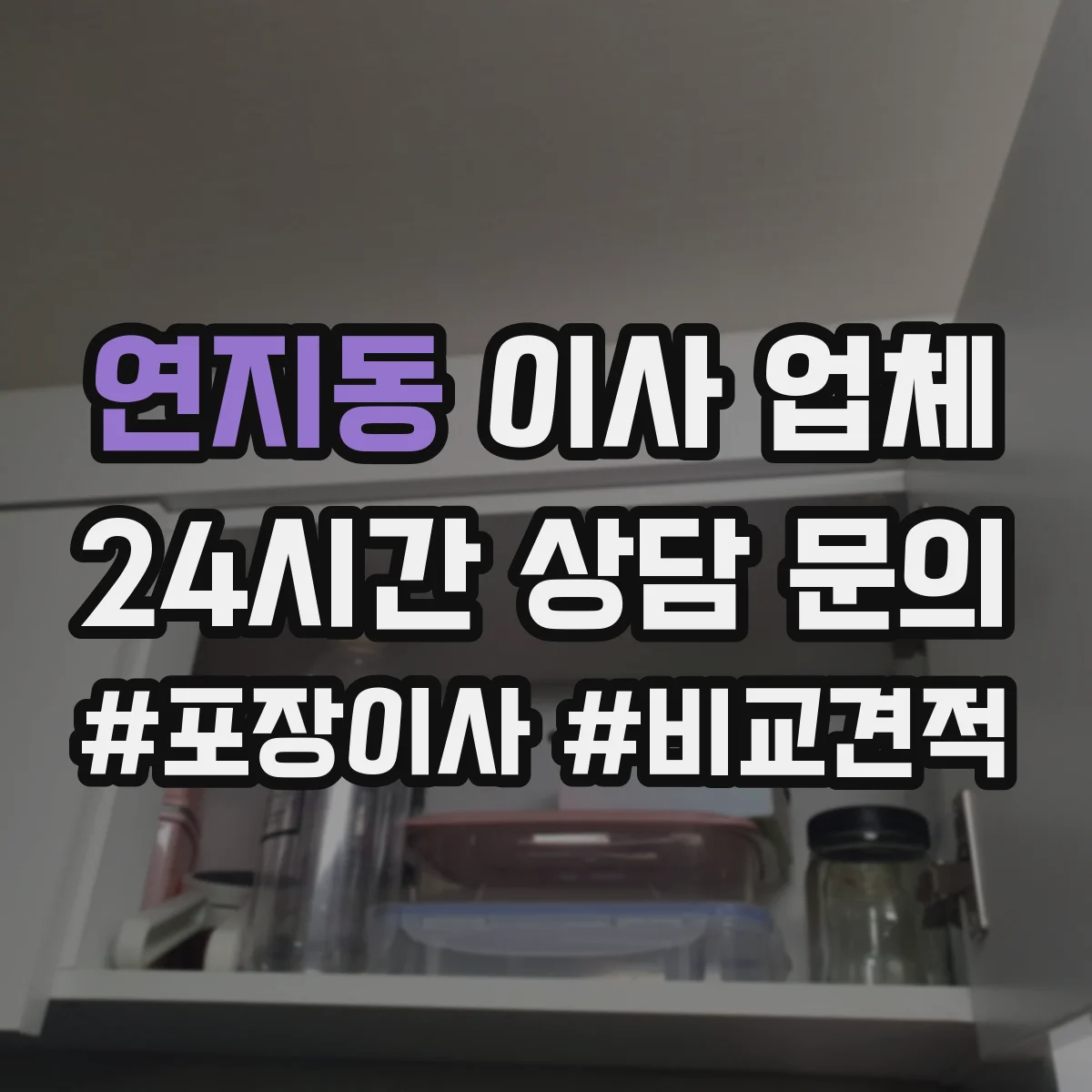연지동 이사 업체