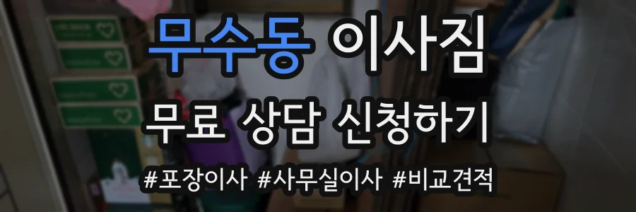 무수동 이사짐