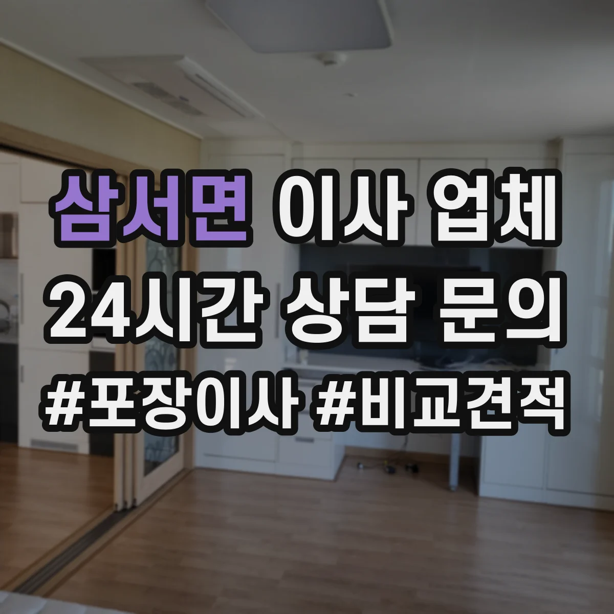 삼서면 이사 업체