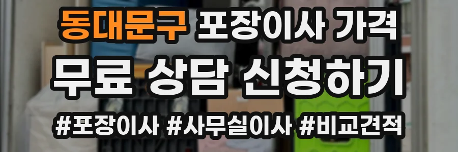 동대문구 포장이사 가격