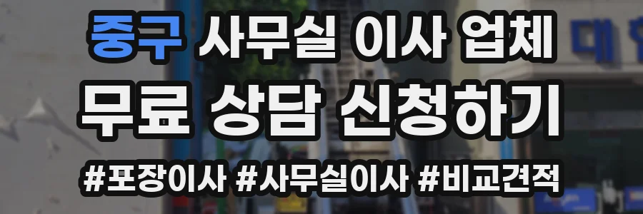 중구 사무실 이사 업체